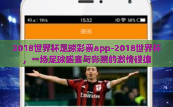 2018世界杯足球彩票app-2018世界杯，一场足球盛宴与彩票的激情碰撞