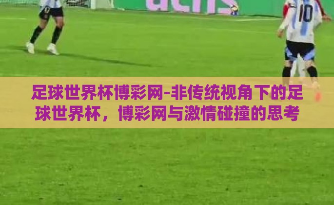 足球世界杯博彩网-非传统视角下的足球世界杯，博彩网与激情碰撞的思考