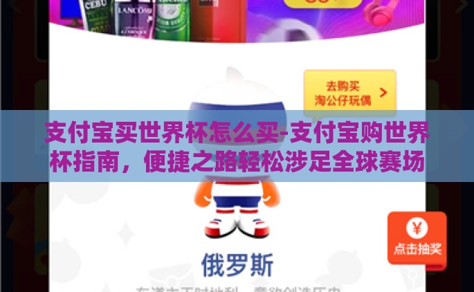支付宝买世界杯怎么买-支付宝购世界杯指南，便捷之路轻松涉足全球赛场