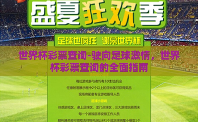 世界杯彩票查询-驶向足球激情，世界杯彩票查询的全面指南