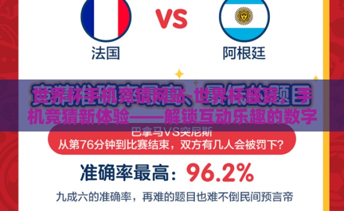 世界杯手机竞猜网站-世界杯盛宴，手机竞猜新体验——解锁互动乐趣的数字盛筵