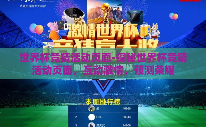世界杯竞猜活动页面-探秘世界杯竞猜活动页面，互动激情，预测荣耀