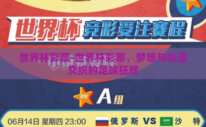 世界杯彩票-世界杯彩票，梦想与机遇交织的足球狂欢