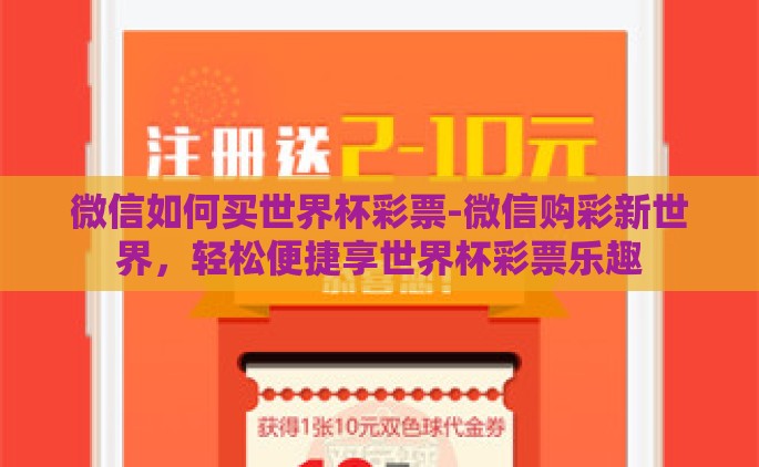 微信如何买世界杯彩票-微信购彩新世界，轻松便捷享世界杯彩票乐趣
