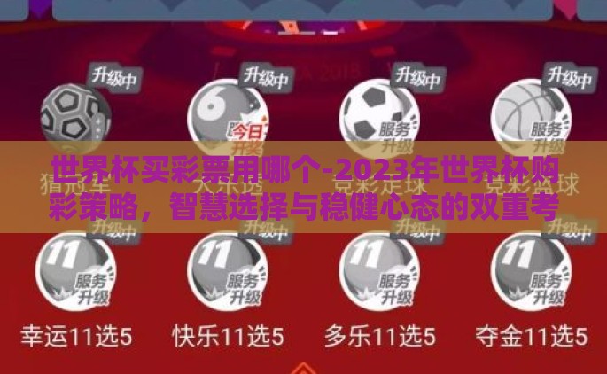 世界杯买彩票用哪个-2023年世界杯购彩策略，智慧选择与稳健心态的双重考量