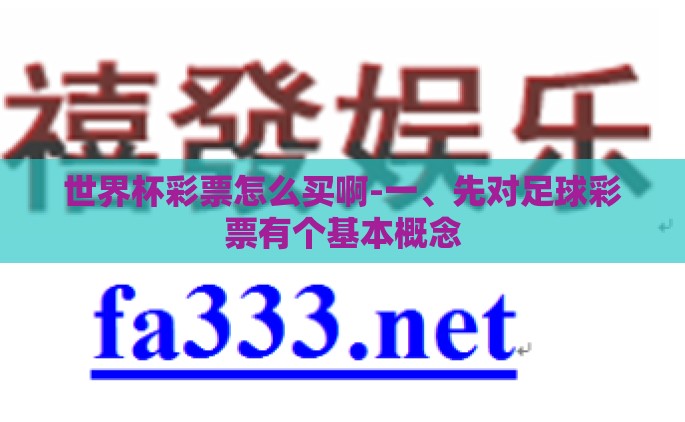 世界杯彩票怎么买啊-一、先对足球彩票有个基本概念