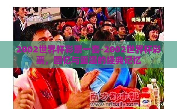 2002世界杯彩票一套-2002世界杯彩票，回忆与重温的经典记忆