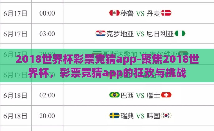 2018世界杯彩票竞猜app-聚焦2018世界杯，彩票竞猜app的狂欢与挑战