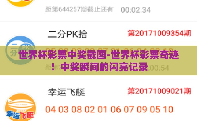世界杯彩票中奖截图-世界杯彩票奇迹！中奖瞬间的闪亮记录