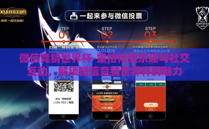 微信竞猜世界杯-重拾传统乐趣与社交互动，解锁微信竞猜世界杯的魅力