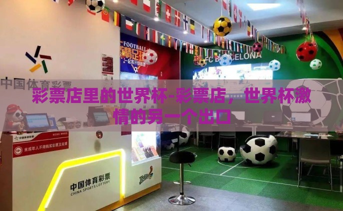 彩票店里的世界杯-彩票店，世界杯激情的另一个出口