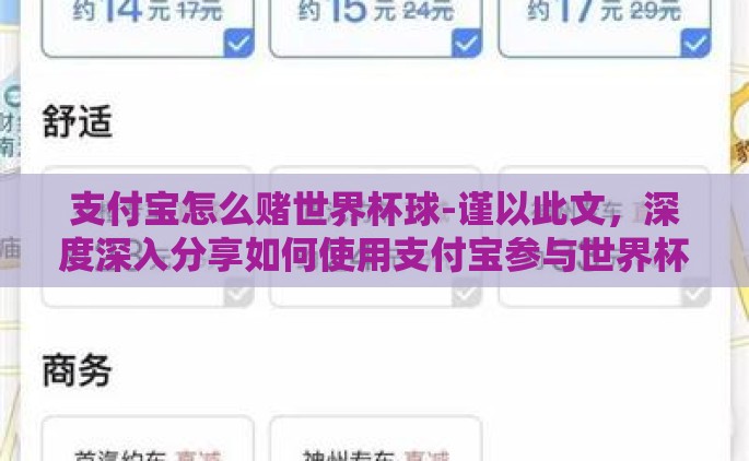 支付宝怎么赌世界杯球-谨以此文，深度深入分享如何使用支付宝参与世界杯足球赛事的趣味互动——不仅仅是观赛，还有机会享受猜球带来的小刺激与乐趣