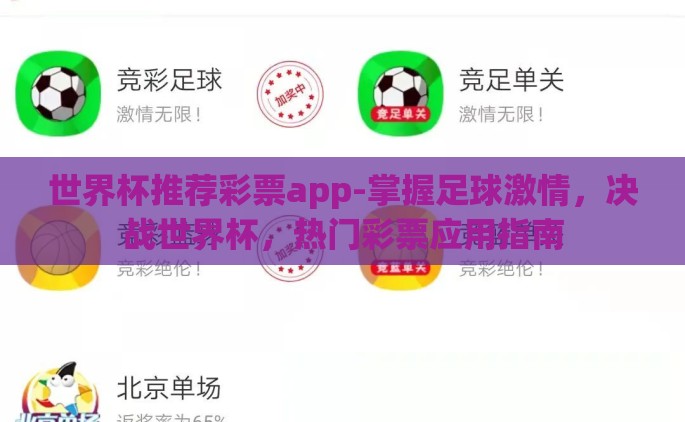 世界杯推荐彩票app-掌握足球激情，决战世界杯，热门彩票应用指南
