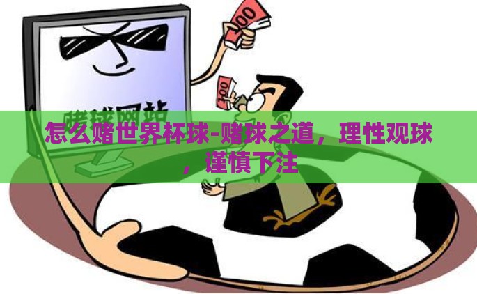 怎么赌世界杯球-赌球之道，理性观球，谨慎下注