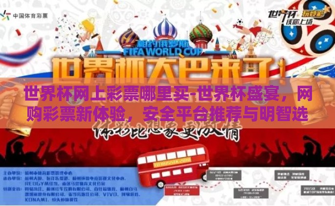 世界杯网上彩票哪里买-世界杯盛宴，网购彩票新体验，安全平台推荐与明智选择指南