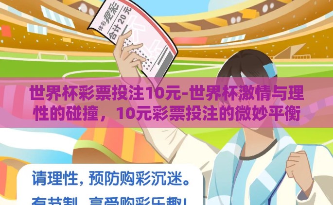 世界杯彩票投注10元-世界杯激情与理性的碰撞，10元彩票投注的微妙平衡