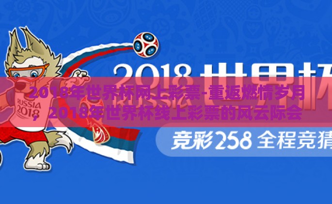 2018年世界杯网上彩票-重返燃情岁月，2018年世界杯线上彩票的风云际会