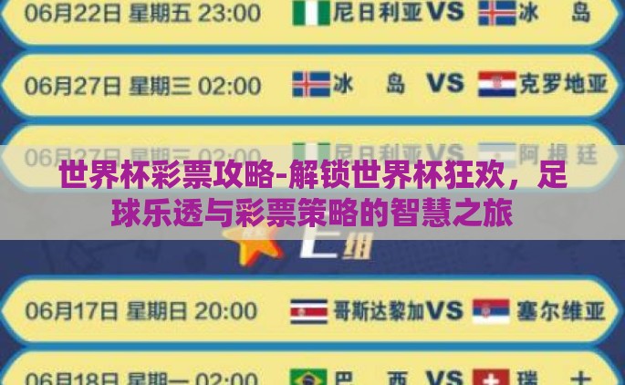 世界杯彩票攻略-解锁世界杯狂欢，足球乐透与彩票策略的智慧之旅