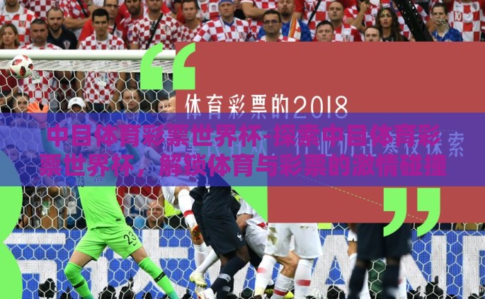 中目体育彩票世界杯-探索中目体育彩票世界杯，解锁体育与彩票的激情碰撞