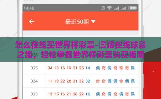 怎么在线买世界杯彩票-漫话在线球彩之趣，轻松掌握世界杯彩票购买指南