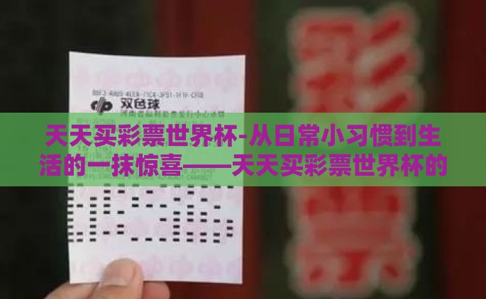 天天买彩票世界杯-从日常小习惯到生活的一抹惊喜——天天买彩票世界杯的背后故事