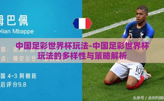 中国足彩世界杯玩法-中国足彩世界杯玩法的多样性与策略解析