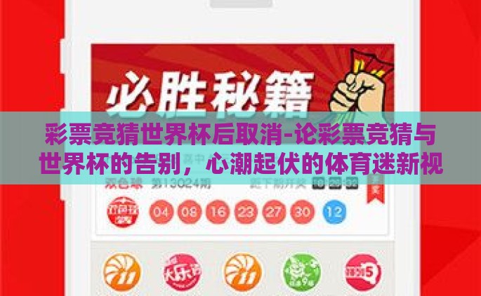 彩票竞猜世界杯后取消-论彩票竞猜与世界杯的告别，心潮起伏的体育迷新视界