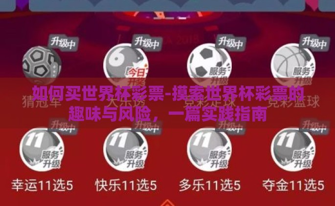 如何买世界杯彩票-摸索世界杯彩票的趣味与风险，一篇实践指南
