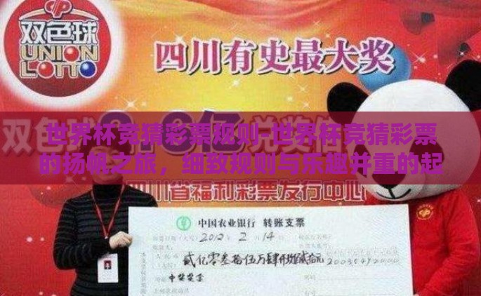 世界杯竞猜彩票规则-世界杯竞猜彩票的扬帆之旅，细致规则与乐趣并重的起航