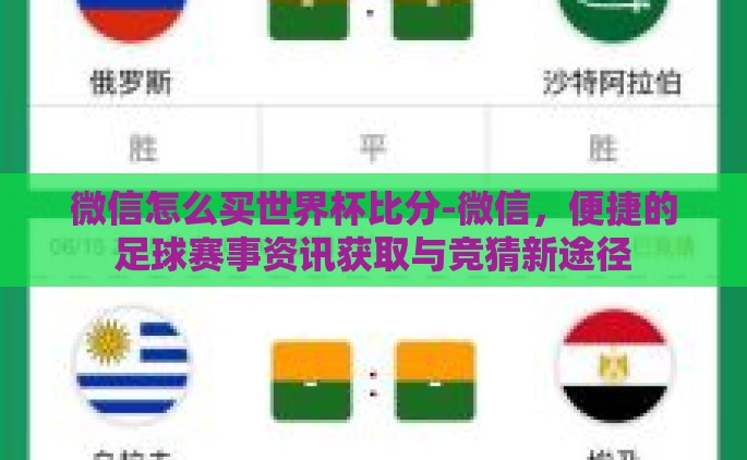 微信怎么买世界杯比分-微信，便捷的足球赛事资讯获取与竞猜新途径