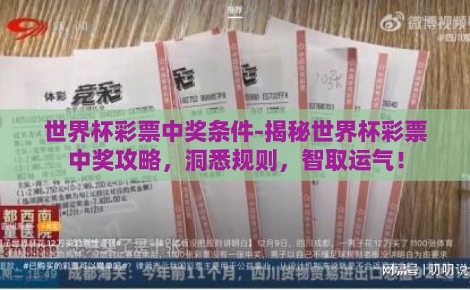 世界杯彩票中奖条件-揭秘世界杯彩票中奖攻略，洞悉规则，智取运气！