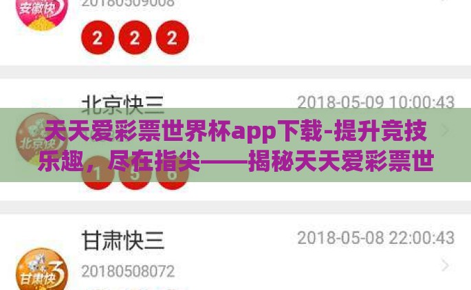 天天爱彩票世界杯app下载-提升竞技乐趣，尽在指尖——揭秘天天爱彩票世界杯app的魅力