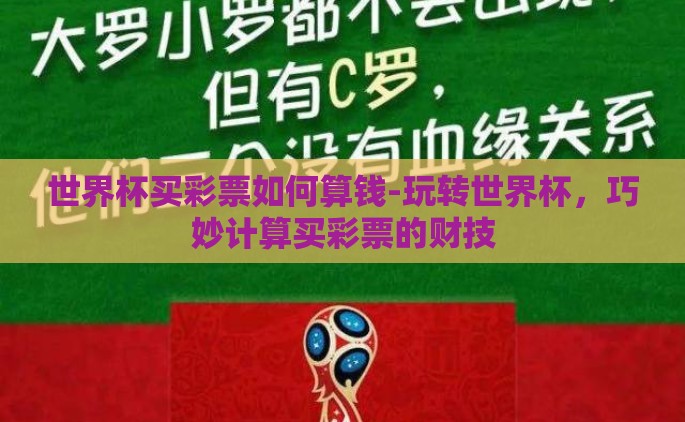 世界杯买彩票如何算钱-玩转世界杯，巧妙计算买彩票的财技