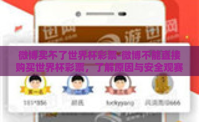 微博买不了世界杯彩票-微博不能直接购买世界杯彩票，了解原因与安全观赛