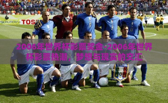 2006年世界杯彩票奖金-2006年世界杯彩票热潮，梦想与现实的交汇