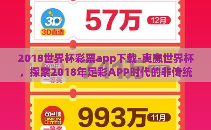 2018世界杯彩票app下载-爽赢世界杯，探索2018年足彩APP时代的非传统预测
