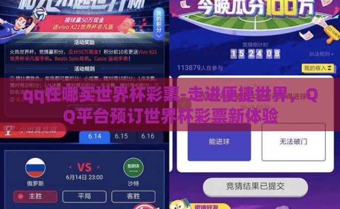 qq在哪买世界杯彩票-走进便捷世界，QQ平台预订世界杯彩票新体验