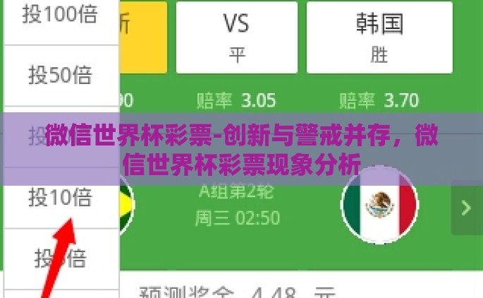 微信世界杯彩票-创新与警戒并存，微信世界杯彩票现象分析