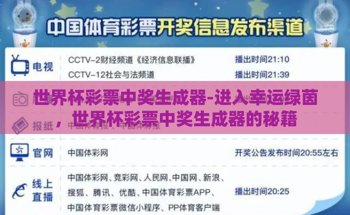 世界杯彩票中奖生成器-进入幸运绿茵，世界杯彩票中奖生成器的秘籍