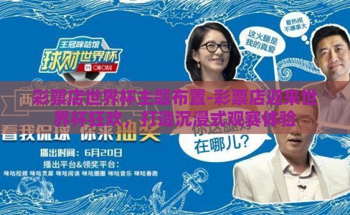 彩票店世界杯主题布置-彩票店迎来世界杯狂欢，打造沉浸式观赛体验