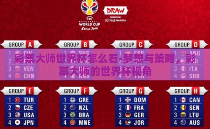 彩票大师世界杯怎么看-梦想与策略，彩票大师的世界杯视角