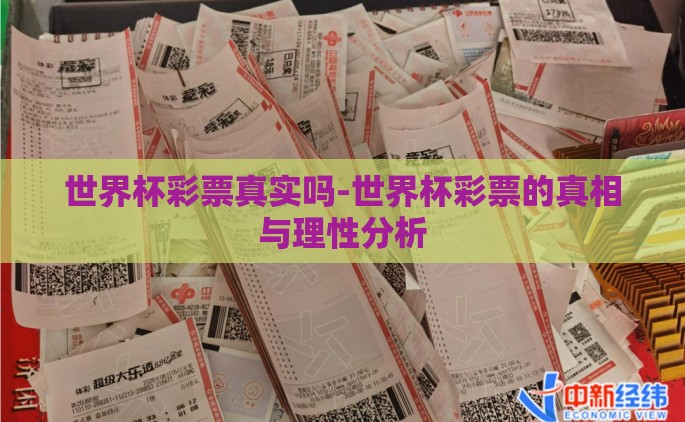 世界杯彩票真实吗-世界杯彩票的真相与理性分析